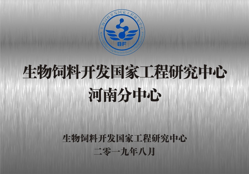 熱烈祝賀生物飼料開發(fā)國家工程研究中心河南分中心正式成立！
